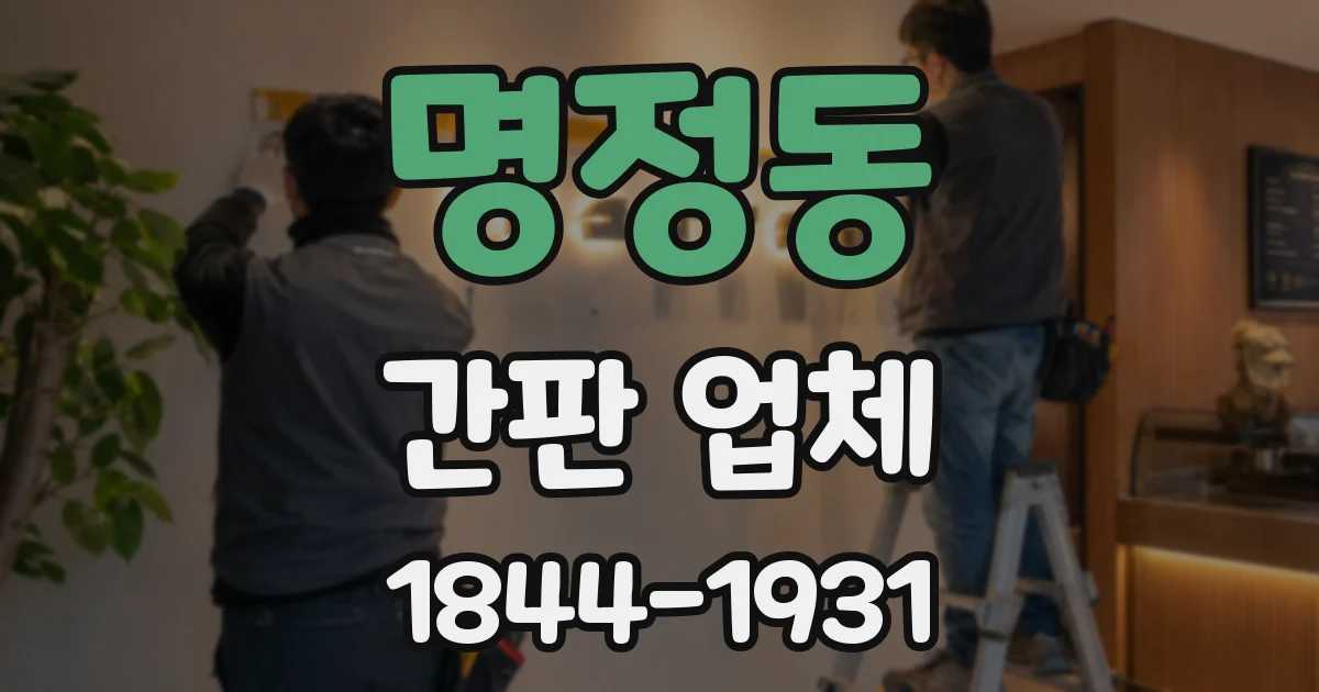 명정동 간판 업체