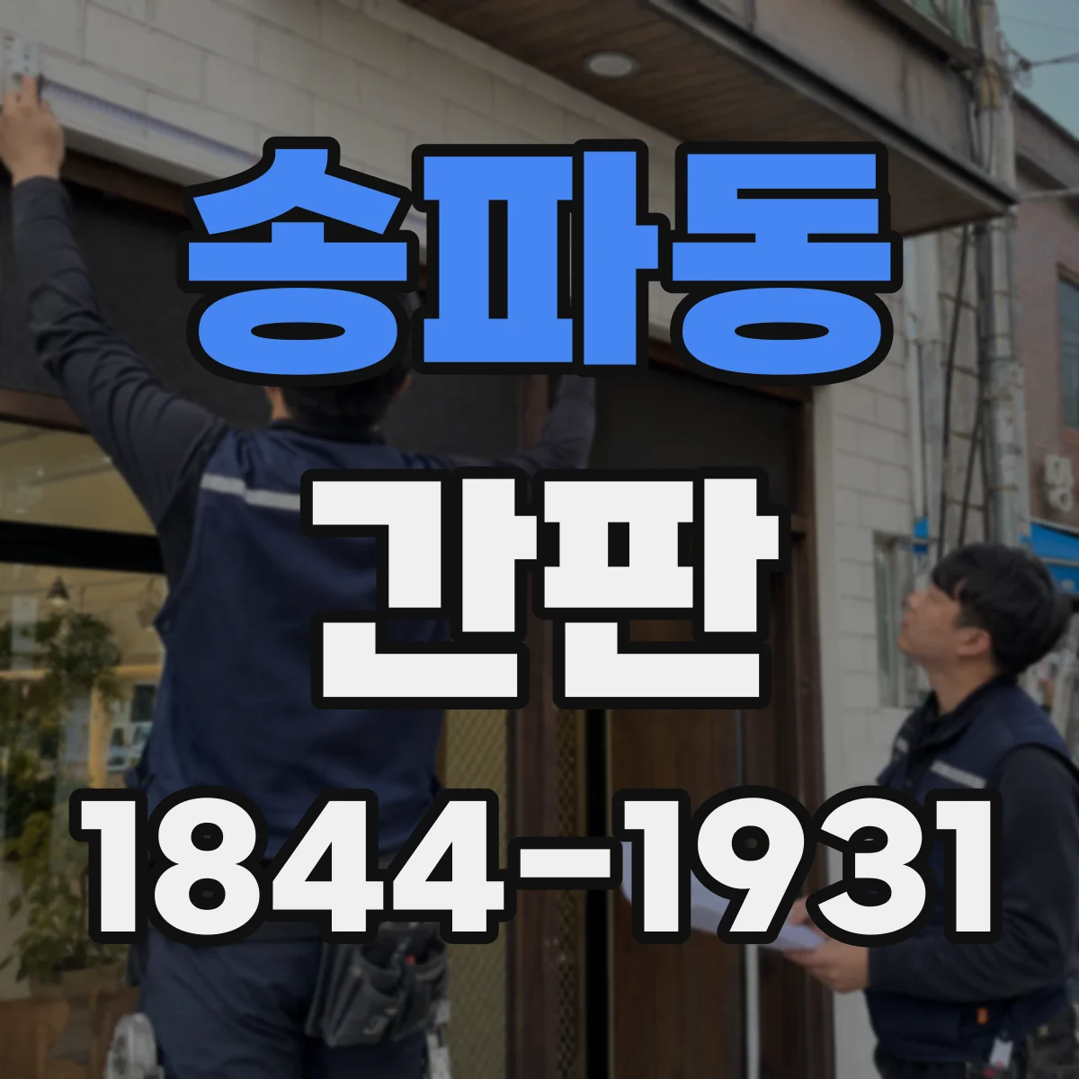 송파동 간판