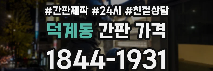 덕계동 간판 가격