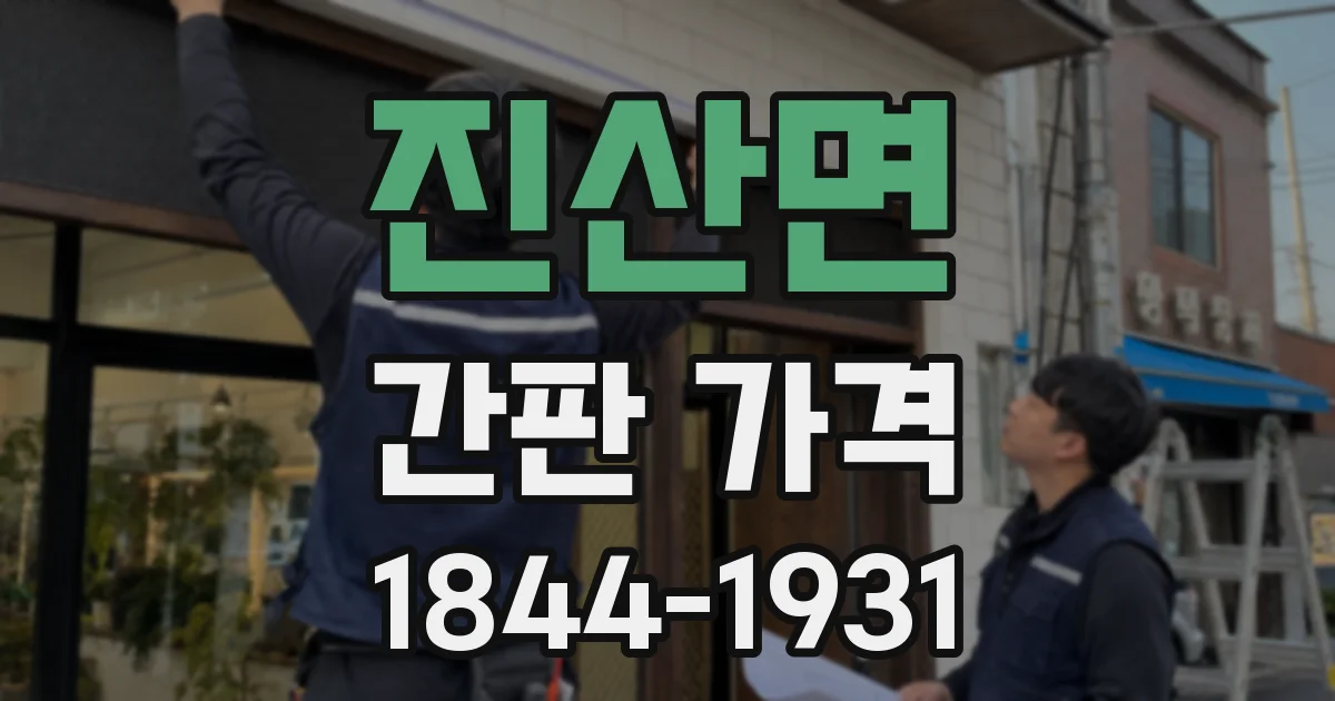 진산면 간판 가격
