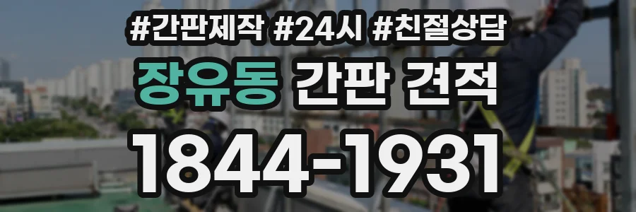 장유동 간판 견적