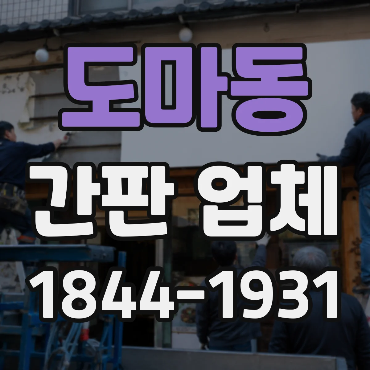 도마동 간판 업체