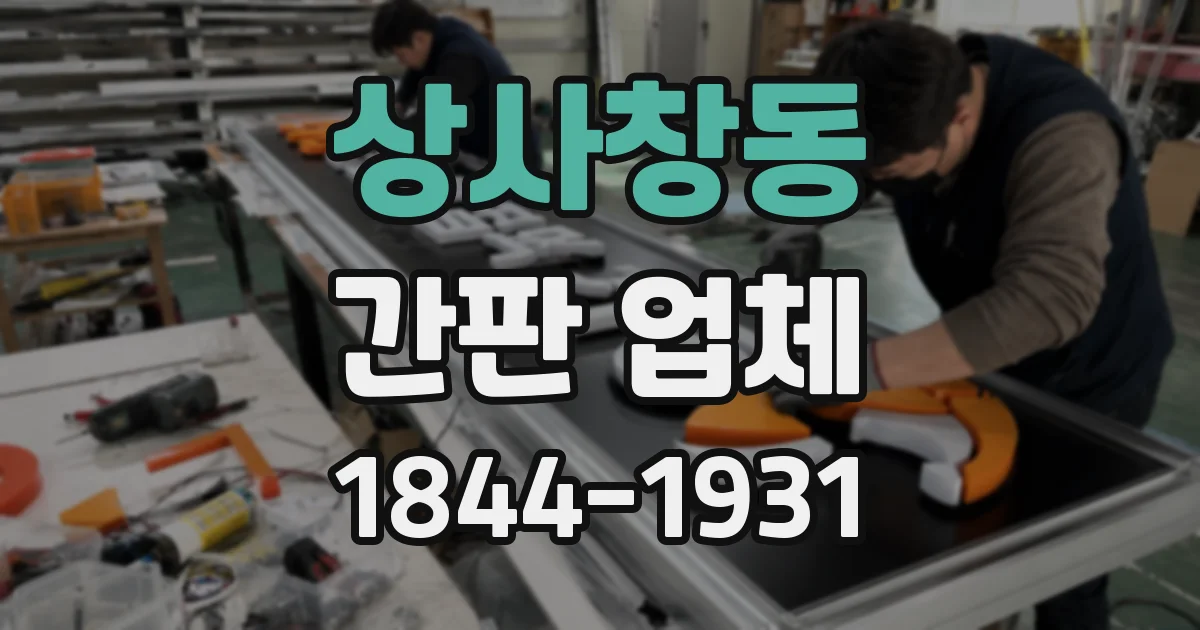 상사창동 간판 업체