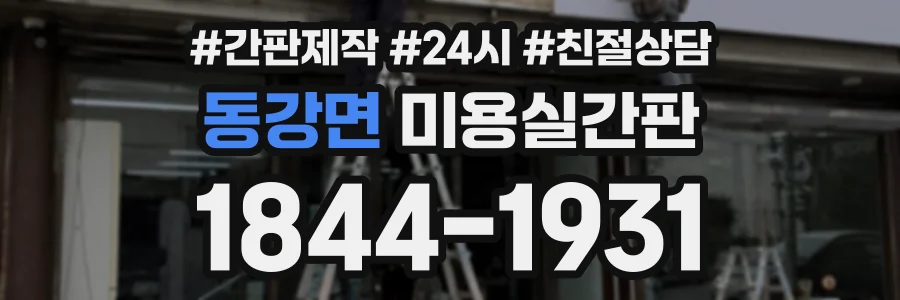 동강면 미용실간판 상담 전화 1844-1931