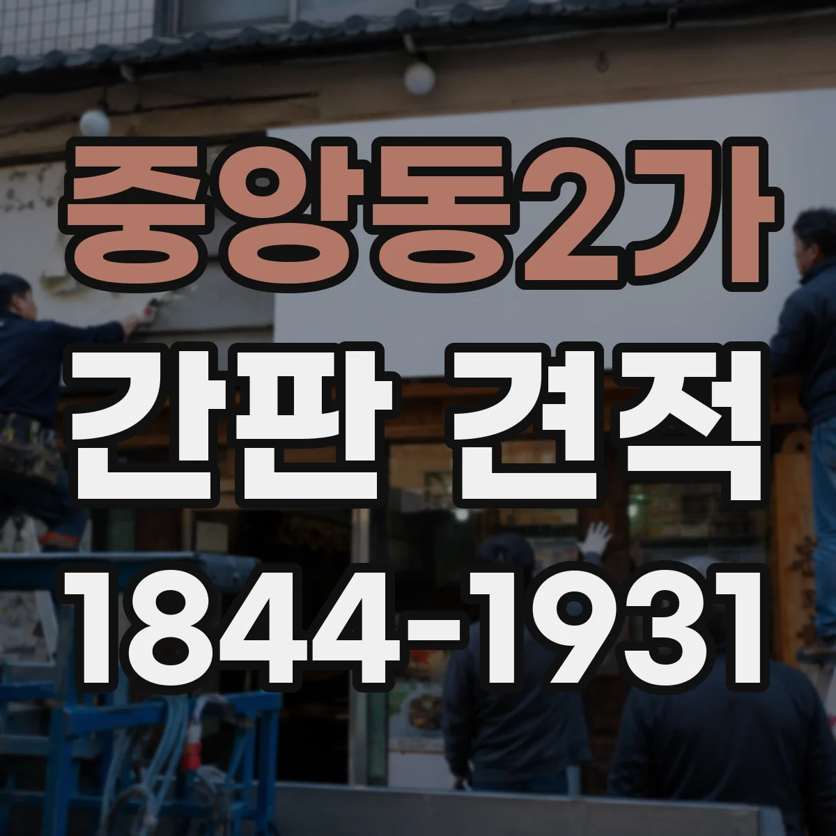 중앙동2가 간판 견적
