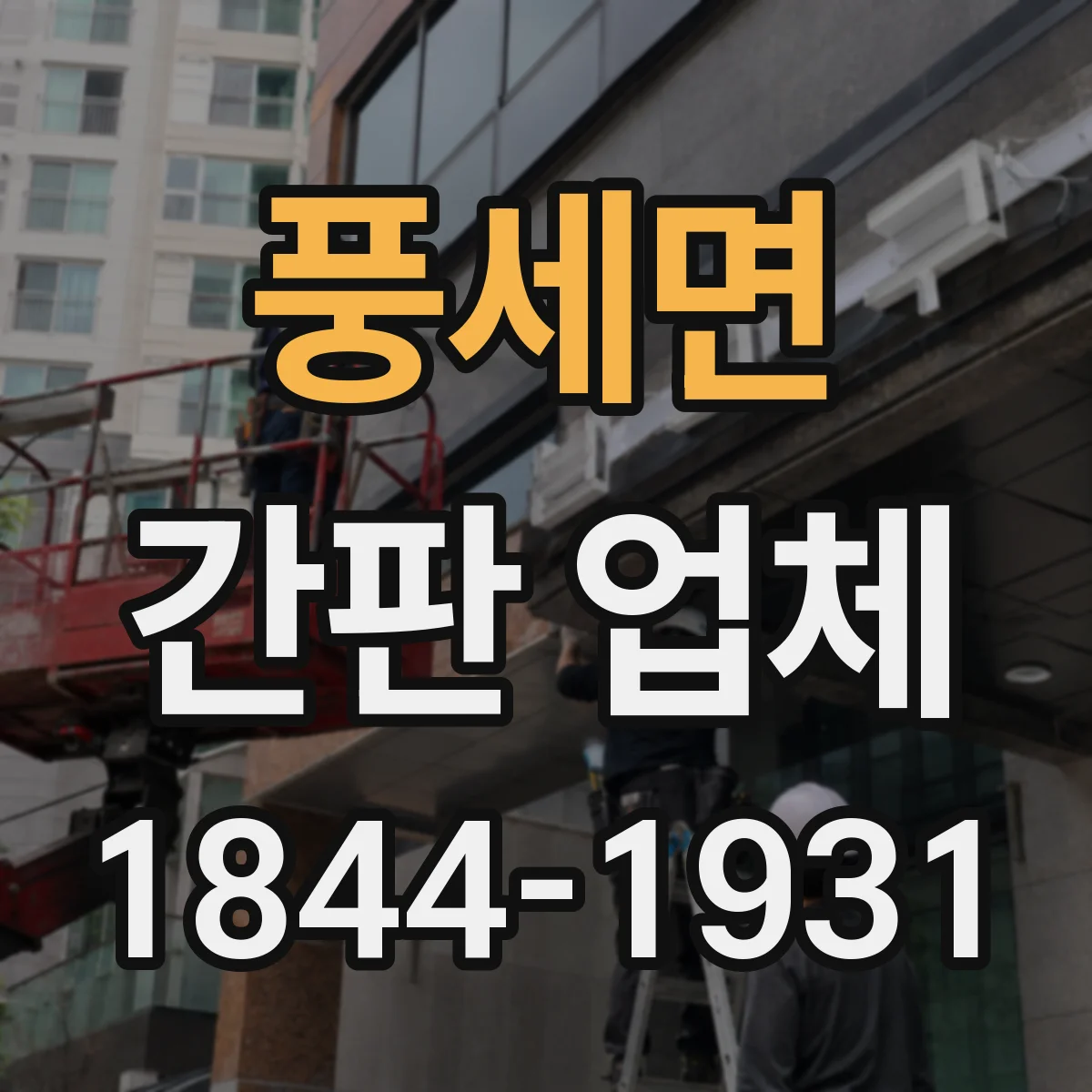 풍세면 간판 업체