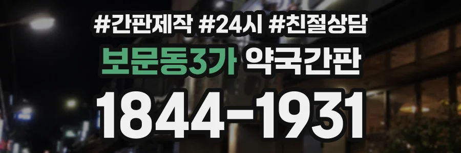 보문동3가 약국간판 상담 전화 1844-1931