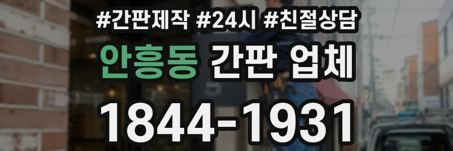 안흥동 간판 업체