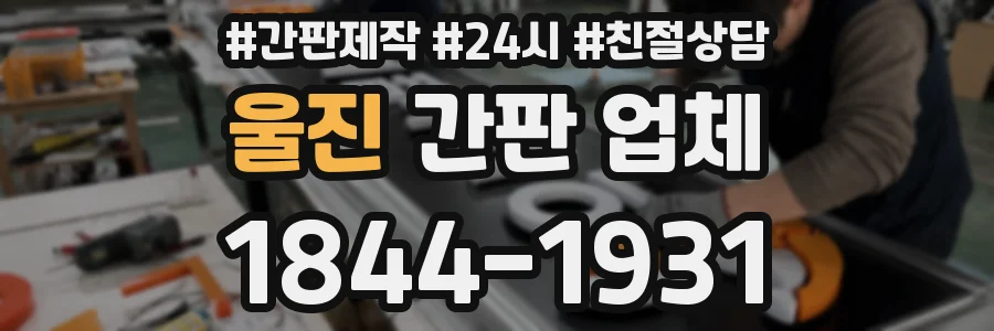 울진 간판 업체
