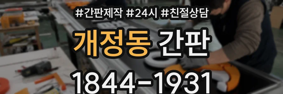 개정동 간판