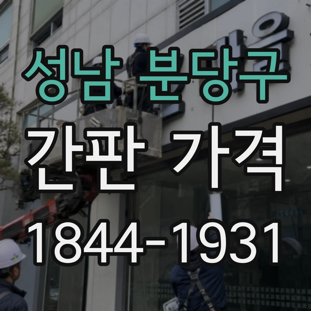 성남 분당구 간판 가격 설치 요일·기간별 인건비 차이