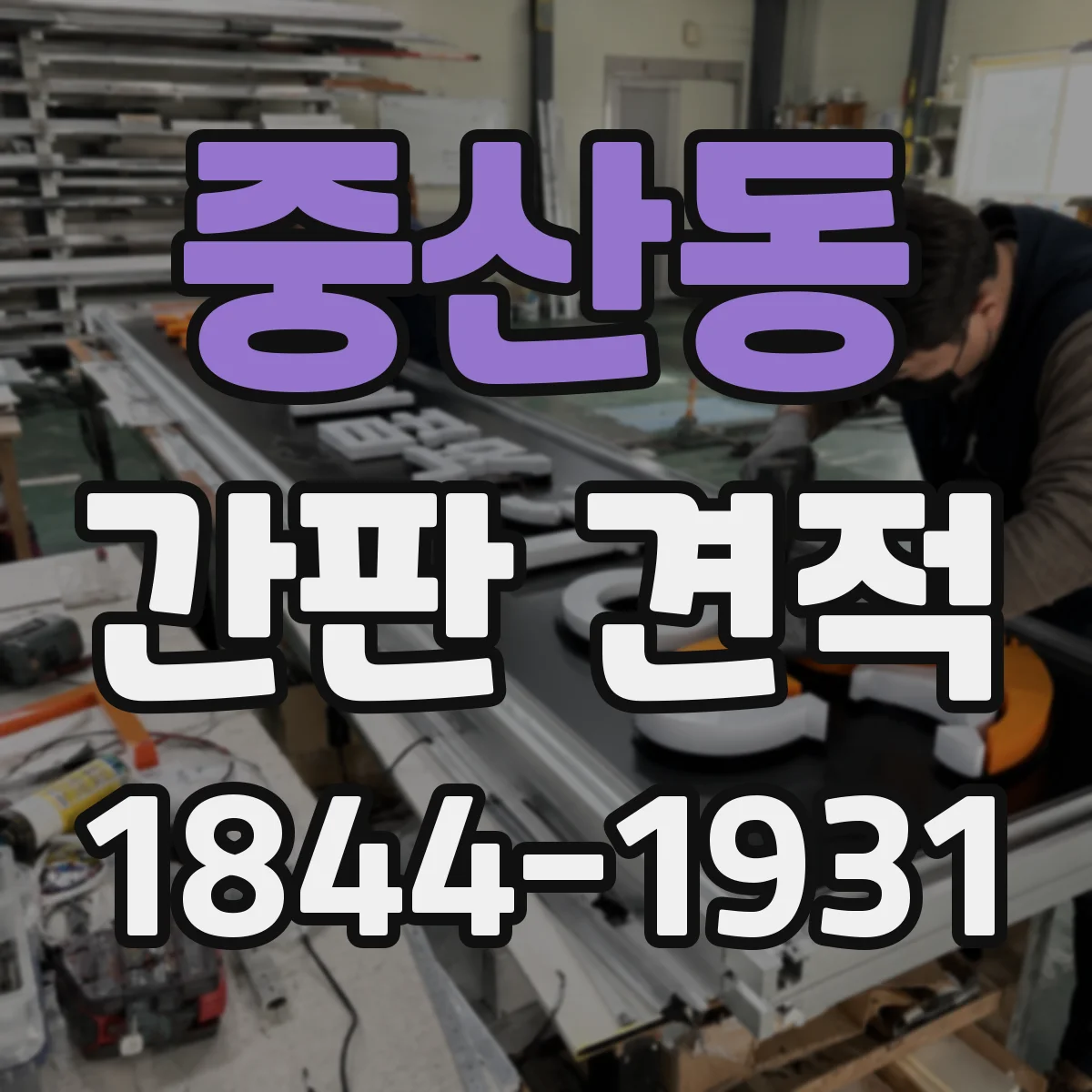 중산동 간판 견적