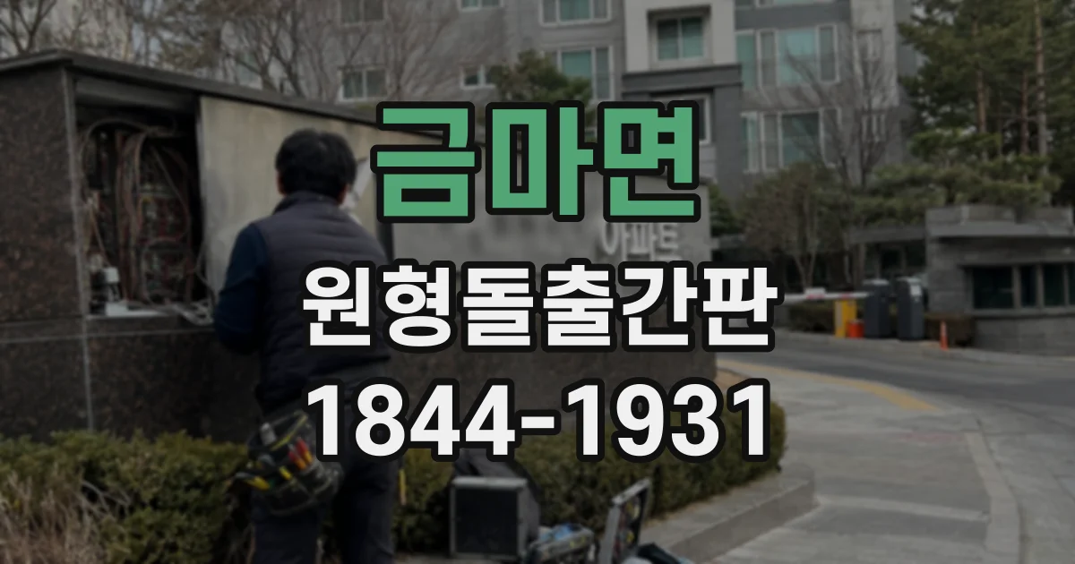 금마면 원형돌출간판