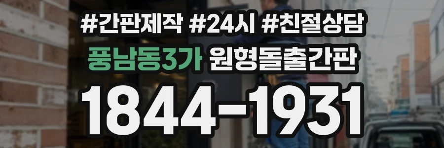 풍남동3가 원형돌출간판 상담 전화 1844-1931