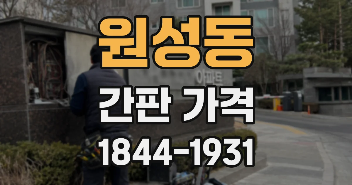원성동 간판 가격