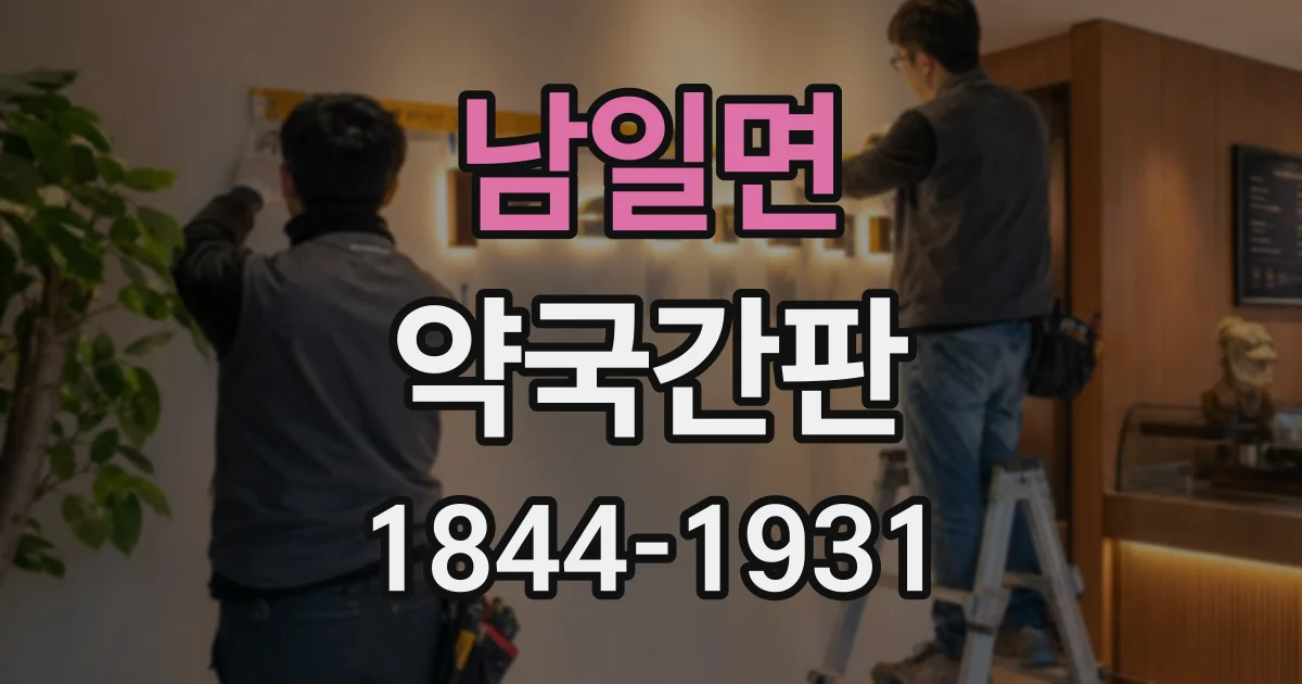 남일면 약국간판