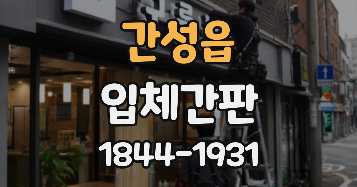 간성읍 입체간판