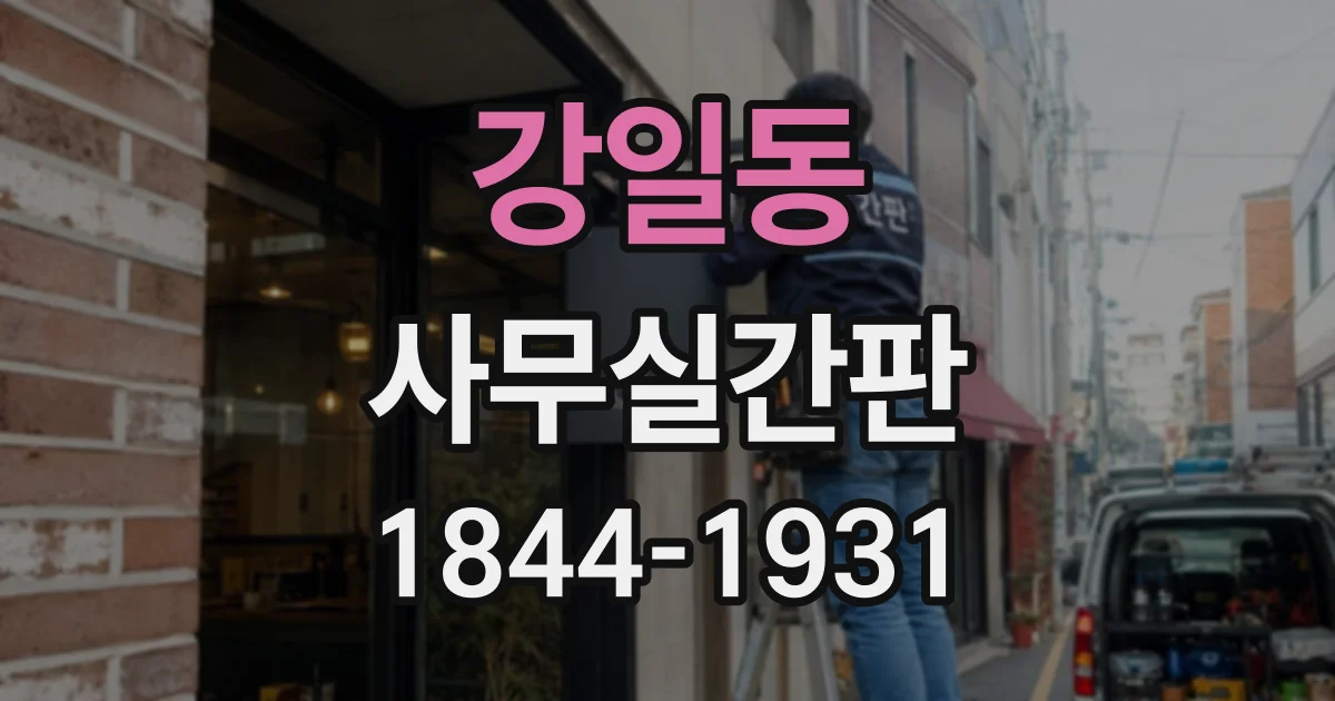 강일동 사무실간판