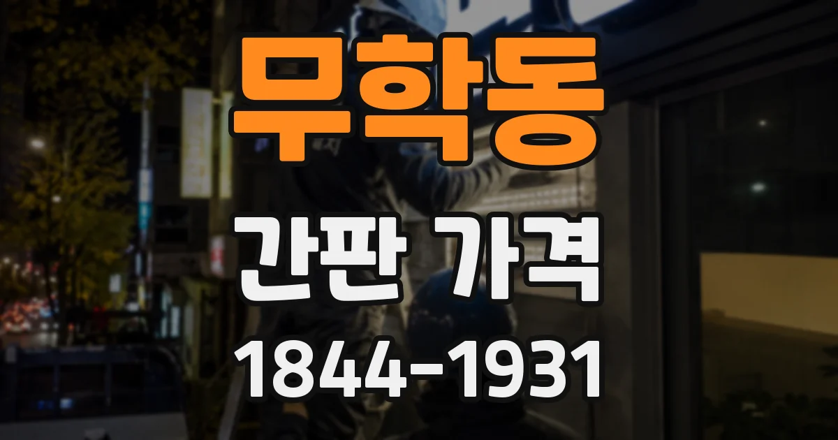 무학동 간판 가격