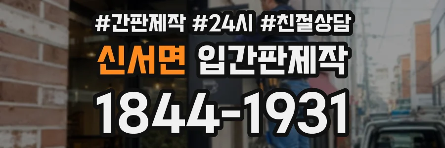 신서면 입간판제작 상담 전화 1844-1931