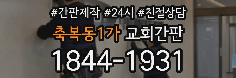 축복동1가 교회간판 상담 전화 1844-1931