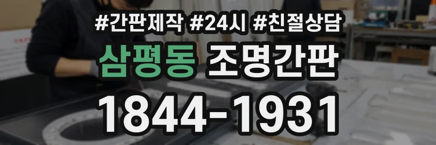 삼평동 조명간판 상담 전화 1844-1931