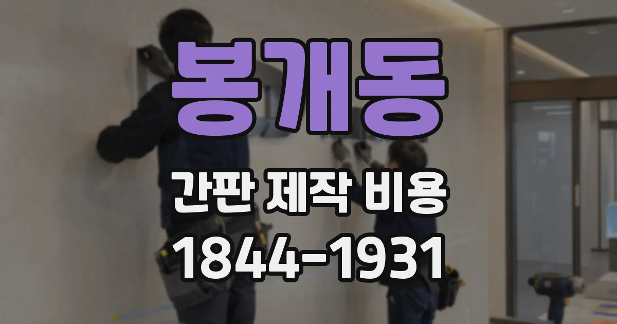 봉개동 간판 제작 비용