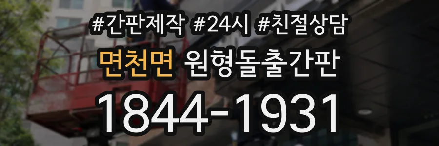 면천면 원형돌출간판 상담 전화 1844-1931