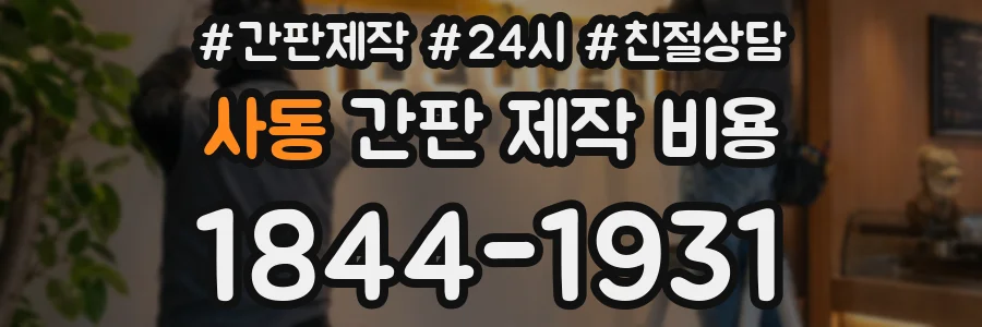 사동 간판 제작 비용