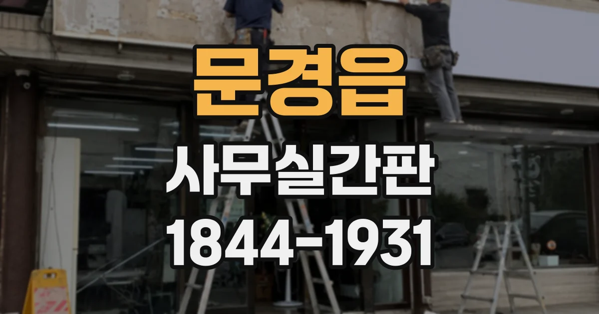 문경읍 사무실간판