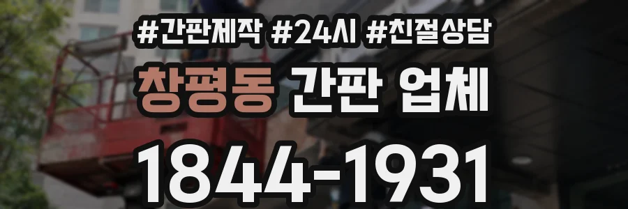 창평동 간판 업체