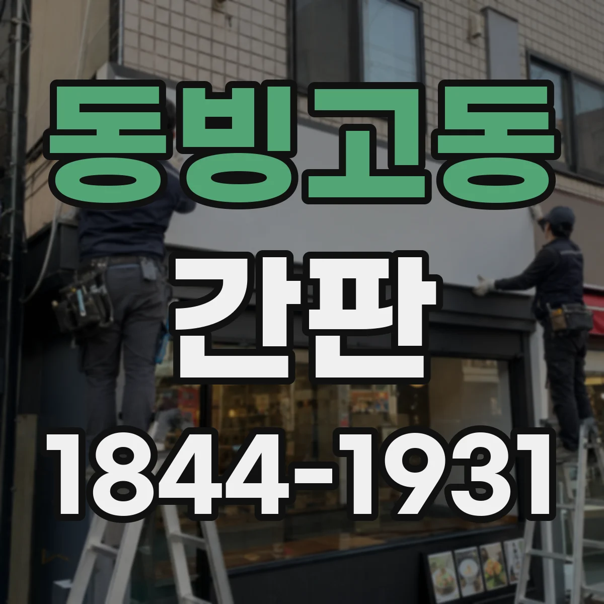 동빙고동 간판