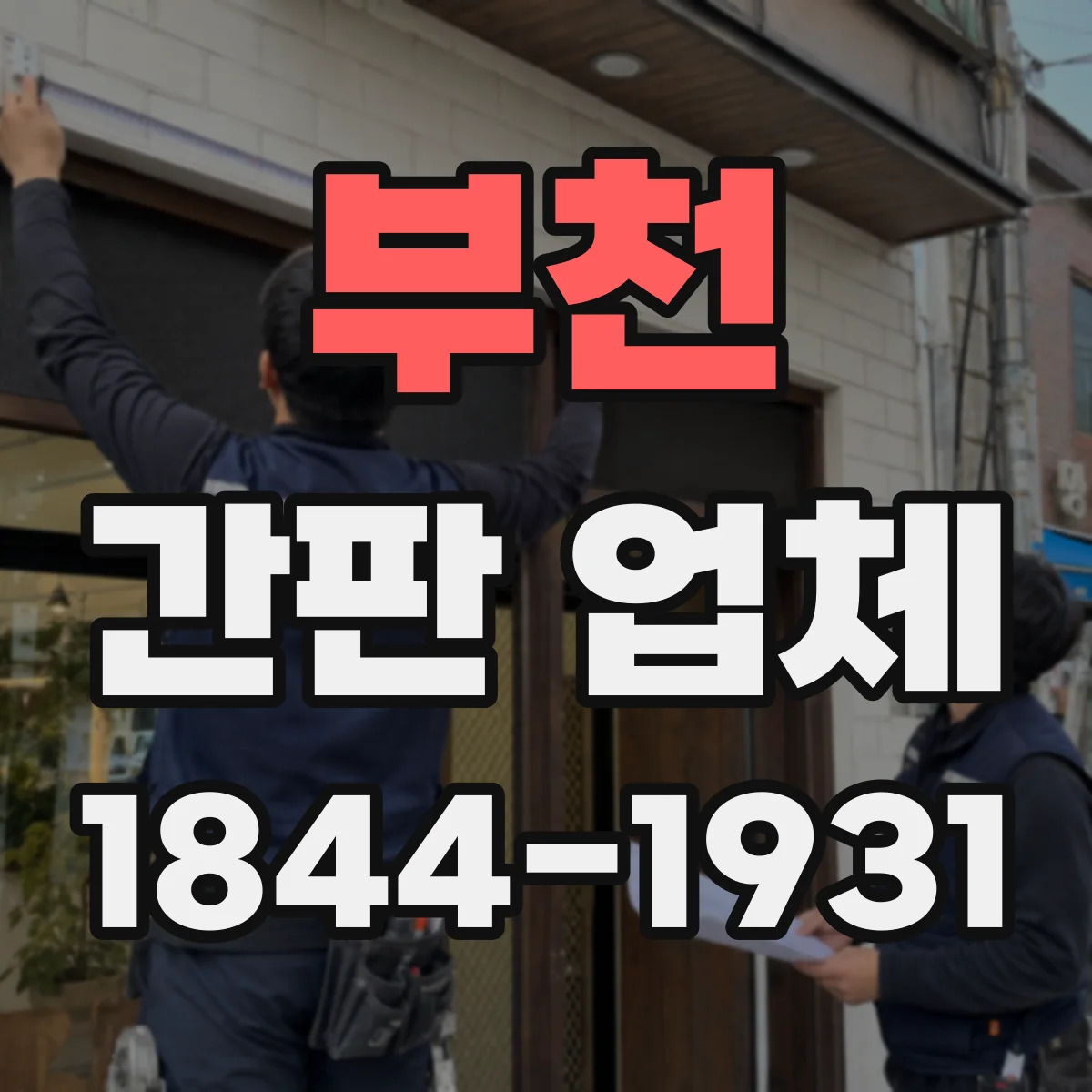 부천 간판 업체 현장 점검 기반으로 리뉴얼 비용 계산