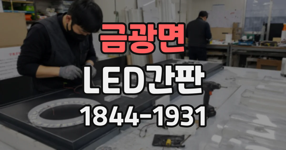 금광면 LED간판
