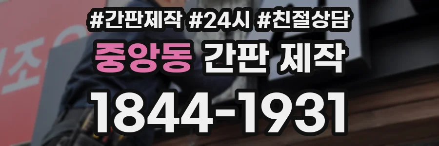 중앙동 간판 제작
