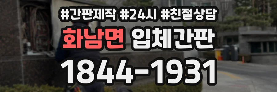 화남면 입체간판 상담 전화 1844-1931