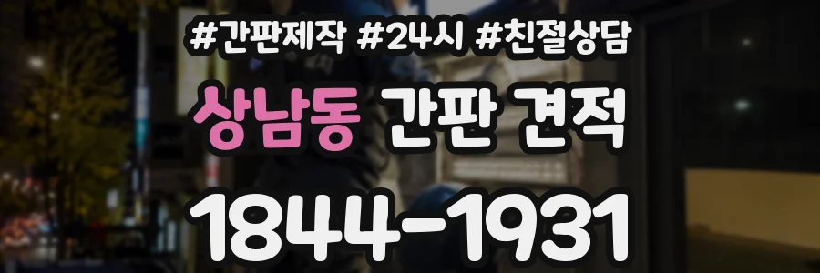 상남동 간판 견적