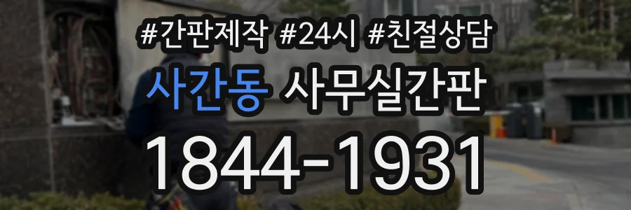 사간동 사무실간판 상담 전화 1844-1931