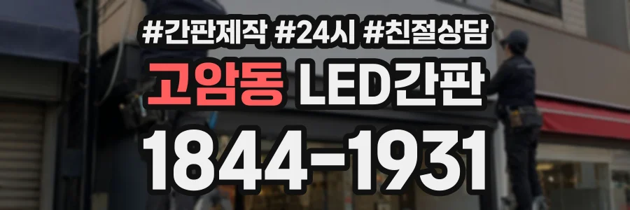 고암동 LED간판 상담 전화 1844-1931