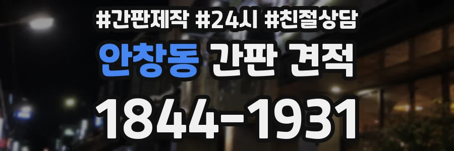 안창동 간판 견적