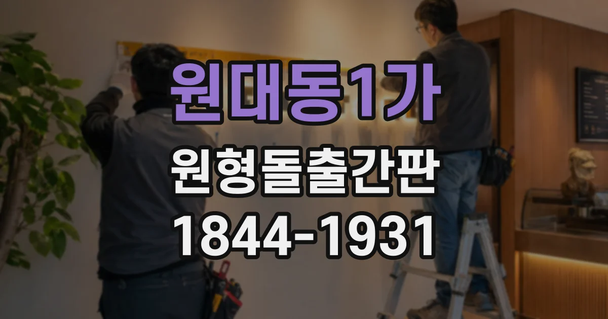 원대동1가 원형돌출간판