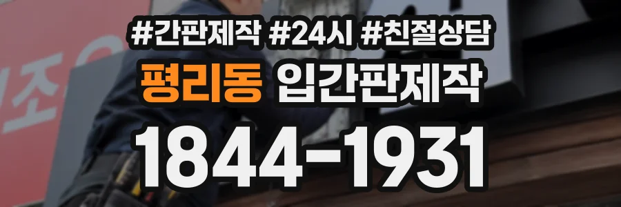 평리동 입간판제작 상담 전화 1844-1931