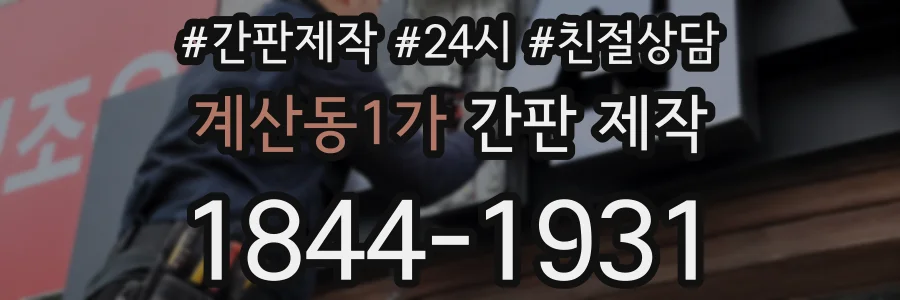 계산동1가 간판 제작