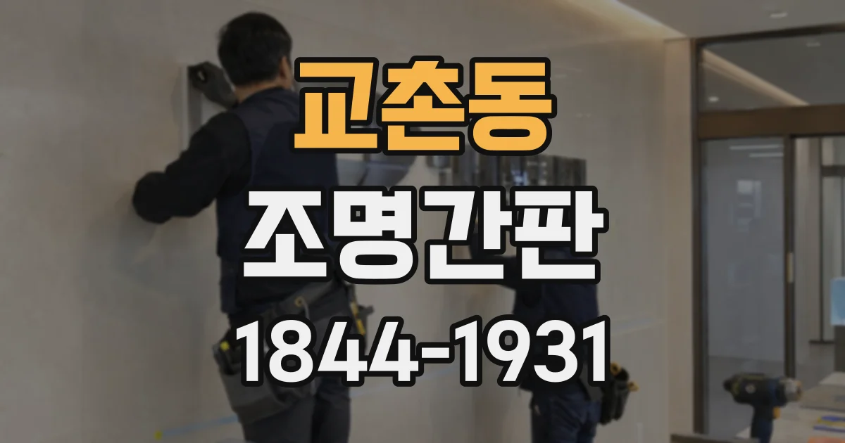 교촌동 조명간판