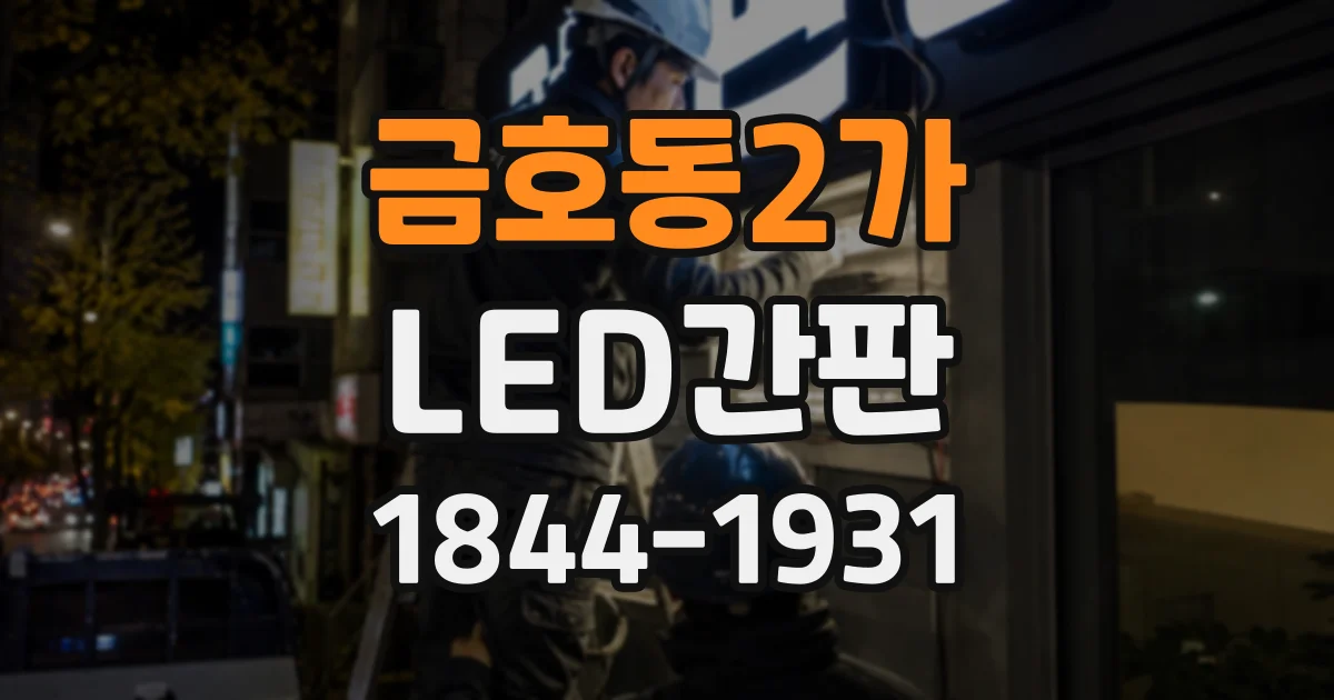 금호동2가 LED간판