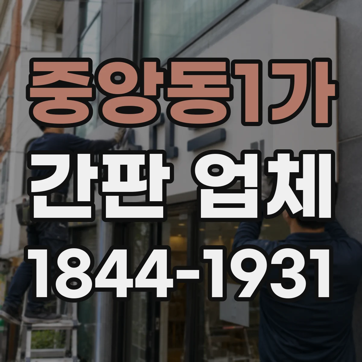 중앙동1가 간판 업체