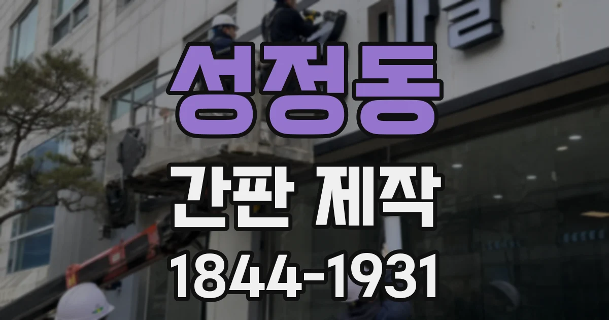 성정동 간판 제작