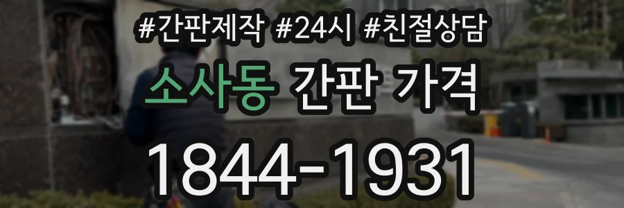 소사동 간판 가격