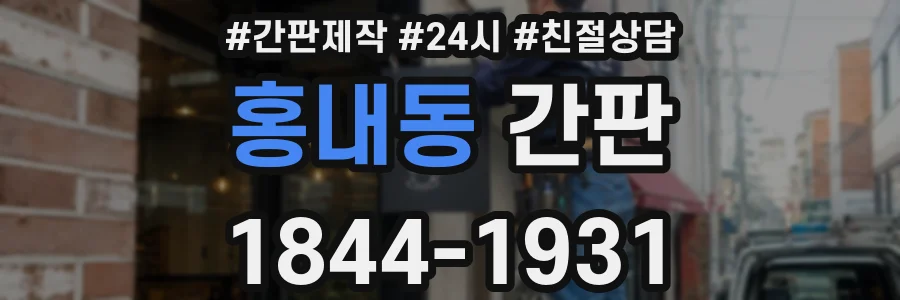홍내동 간판