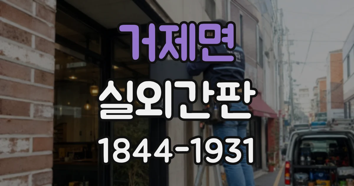 거제면 실외간판